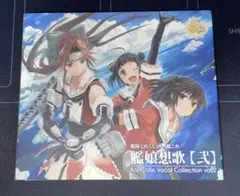 艦隊これくしょん -艦これ- 艦娘想歌【弐】 ボーカルコレクション vol.2