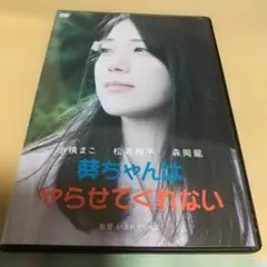 葵ちゃんはやらせてくれない('21キングレコード)