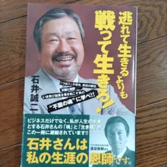 逃れて生きるよりも戦って生きろ!
