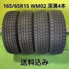 165/65R15 WM02 深溝4本セット 送料込み