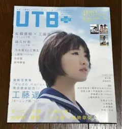 utb+ 2017 vol.40 工藤遥