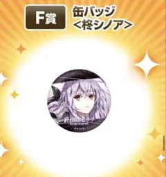 2025年最新】柊シノアの人気アイテム - メルカリ