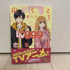 山田くんとLv999の恋をする 1