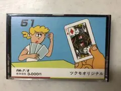 FM-8 FM-7 ゲームソフト「51」九十九電気 ツクモオリジナル
