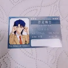テニスの王子様 忍足侑士 身支度フェア 特典カード