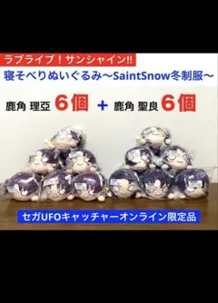 ラブライブ！サンシャイン!!寝そべりぬいぐるみ（鹿角理亞・鹿角聖良