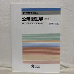 わかりやすい 公衆衛生学 第4版