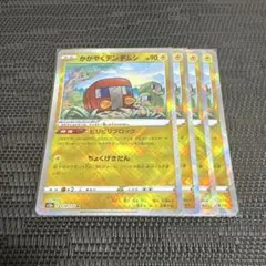 ポケモンカード かがやくデンヂムシ K 4枚
