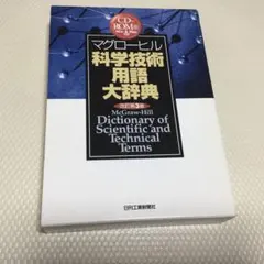 2026年最新】マグローヒル科学技術用語大辞典の人気アイテム - メルカリ