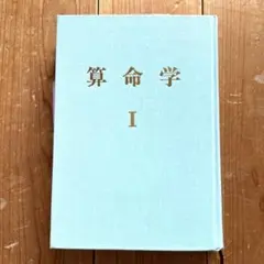 2026年最新】算命学総本校高尾学館の人気アイテム - メルカリ
