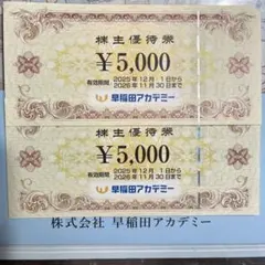 早稲田アカデミー株主優待券