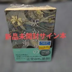 市川憂人　サイン　文庫　灰かぶりの夕海
