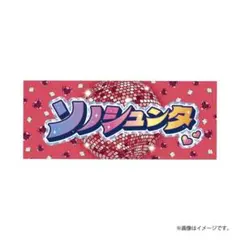 M!LK 曽野舜太 シャカリキレボリューション タオル
