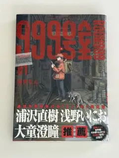 999号室 1巻 初版 帯付き 未開封 南賀なん - メルカリ