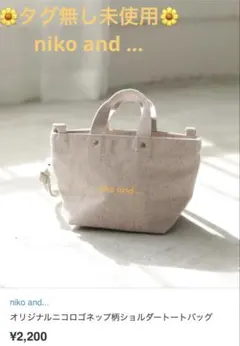 未使用niko and... 2WAYトートバッグ オリジナル ショルダートート