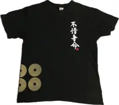 真田幸村 不惜身命 Tシャツ 黒 Lサイズ