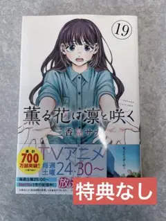 薫る花は凛と咲く19巻