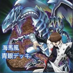 A1 遊戯王　青眼デッキ(メインデッキ40枚＋EX15枚)