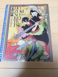 鬼灯の冷徹　A4サイズ　フライヤー