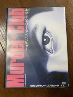 2025年最新】マーダークラブ ファミコンの人気アイテム - メルカリ