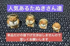 たぬき(4人兄妹) 手作り　信楽焼　縁起物