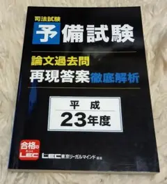 司法試験予備試験論文過去問　7科目セット　LEC 司法試験&予備試験 令和5年 論文過去問 再現答案から出題趣旨を