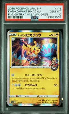 カナザワのピカチュウ PSA9 状態A-】カナザワのピカチュウ PROMO (144/S-P) [S-P] の通販