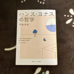 ハンス・ヨナスの哲学