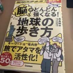 脳がどんどん強くなる！すごい地球の歩き方