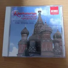ハチャトゥリアン/スパルタクス/ガイーヌ/ユーリ・テミルカーノフ/ロイヤルフィル