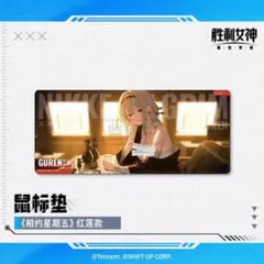 中国限定 勝利の女神NIKKE 紅蓮 マウスパッド 正規店