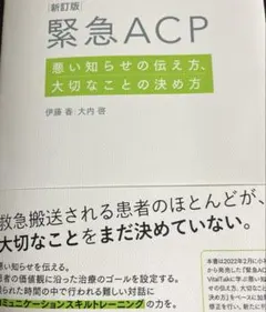 緊急ACP : 悪い知らせの伝え方、大切なことの決め方　医学　医療　伊藤香