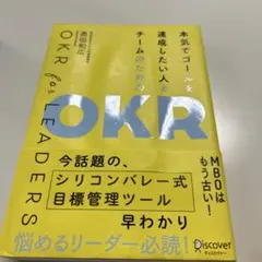 本気でゴールを達成したい人とチームのためのOKR OKR for LEADERS