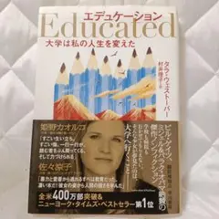 エデュケーション 大学は私の人生を変えた
