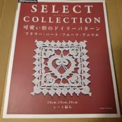 SELECT COLLECTION ドイリーパターン集