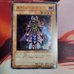 遊戯王　処刑人マキュラ　アルティメットレア(レリーフ)