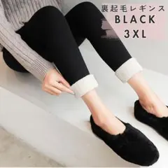 【黒、3XL】裏起毛 レギンス 防寒 ストレッチ 裏ボア あったか