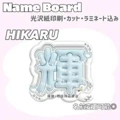 HIKARI ネームボード