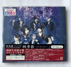 和楽器バンド 四季彩-shikisai- 初回生産限定盤 CD+Blu-ray
