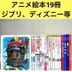 【19冊セット】徳間アニメ絵本、角川アニメ絵本、ディズニーおはなし絵本館　等