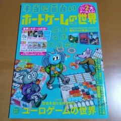 本当に面白いボードゲームの世界 Vol.02　(特典一部不足)　匿名配送
