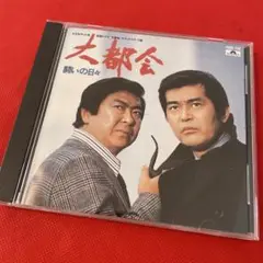 日本テレビ系放送ドラマ 大都会 -闘いの日々- オリジナル・サウンドトラック