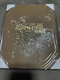 赤髪の白雪姫 原画展 キャラファインアコーディオンB