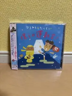 【美品】ひろみち&たにぞうの僕らの運動会!