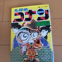 名探偵コナン 全百科