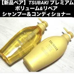 TSUBAKI プレミアム ボリューム&リペア シャンプー＆コンディショナーのサムネイル