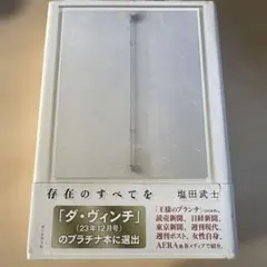 存在のすべてを