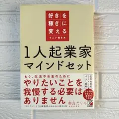 1人起業家マインドセット 「好き」を「稼ぎ」に変えるすごい働き方