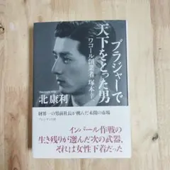 ブラジャーで天下をとった男　ワコール創業者　塚本幸一