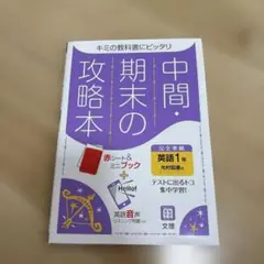 中間期末の攻略本光村図書版英語1年